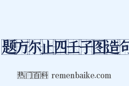 题方尔止四壬子图造句是什么意思的图片